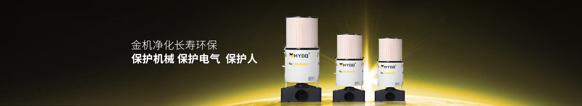 金機(jī)凈化長(zhǎng)壽環(huán)保 ，保護(hù)機(jī)械，保護(hù)電氣，保護(hù)人-萬(wàn)中萬(wàn)工業(yè)