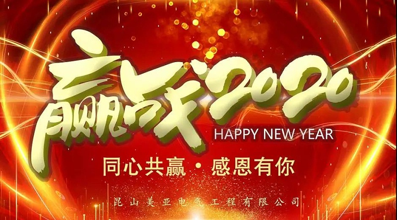 2020美亞電氣元旦晚會